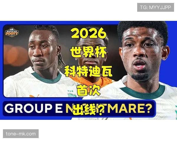 科特迪瓦能否在2026世界杯重现非洲大象辉煌 阵容分析与晋级前景